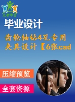 齒輪軸鉆4孔專用夾具設計【6張cad圖紙、工藝卡片和說明書】