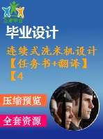 連續(xù)式洗米機設(shè)計【任務書+翻譯】【4張圖紙】【優(yōu)秀】