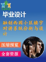 融創(chuàng)西園小區(qū)樓宇對講系統(tǒng)分析與設計