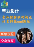 食品攪拌機(jī)結(jié)構(gòu)設(shè)計【19張cad圖紙和說明書】