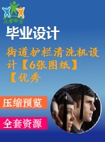 街道護欄清洗機設計【6張圖紙】【優(yōu)秀】