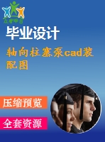 軸向柱塞泵cad裝配圖