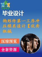 鉤形件第一工序沖壓模具設(shè)計【優(yōu)秀機械課程畢業(yè)設(shè)計論文】