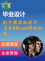 耙斗裝巖機設計【含8張cad圖紙和機械畢業(yè)論文】