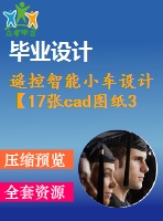 遙控智能小車設(shè)計(jì)【17張cad圖紙3a0+畢業(yè)論文】