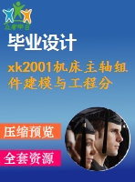 xk2001機(jī)床主軸組件建模與工程分析（含cad及三維圖紙）