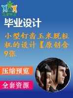 小型釘齒玉米脫粒機的設計【原創(chuàng)含9張cad圖帶開題報告+外文翻譯】