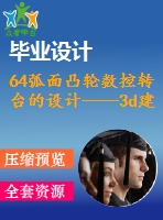 64弧面凸輪數(shù)控轉(zhuǎn)臺的設(shè)計——3d建模與裝配