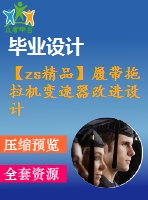 【zs精品】履帶拖拉機變速器改進設計ⅱ【優(yōu)秀含2張cad圖紙變速器全套課程畢業(yè)設計】