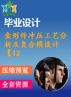 盒形件沖壓工藝分析及復(fù)合模設(shè)計(jì)【12張cad圖紙】【優(yōu)秀】