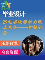 29電磁鐵推拉力測(cè)試系統(tǒng)——控制部分設(shè)計(jì)