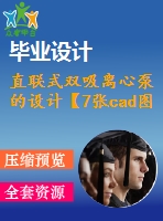 直聯式雙吸離心泵的設計【7張cad圖紙】【優(yōu)秀】