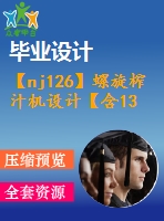 【nj126】螺旋榨汁機設(shè)計【含13張cad圖和論文】【機械專業(yè)類畢業(yè)設(shè)計論文】【通過答辯】