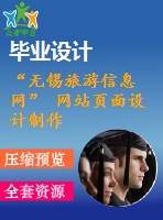 “無錫旅游信息網(wǎng)” 網(wǎng)站頁面設計制作