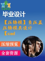 【壓鑄?！控?fù)壓蓋壓鑄模具設(shè)計(jì)【cad圖紙+畢業(yè)論文】【2014年原創(chuàng)】