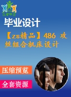 【zs精品】486 攻絲組合機(jī)床設(shè)計【文獻(xiàn)綜述+畢業(yè)論文+cad圖紙】【機(jī)械全套資料】