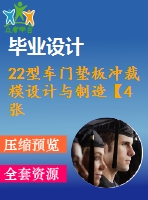 22型車門墊板沖裁模設(shè)計與制造【4張cad圖紙】【課設(shè)-裝配圖無明細(xì)表】