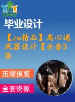 【zs精品】離心通風(fēng)器設(shè)計【全套3張cad圖紙+答辯畢業(yè)論文】