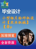 小型錘片粉碎機設計【農業(yè)機械】【帶proe三維】【10張cad圖紙】【優(yōu)秀】