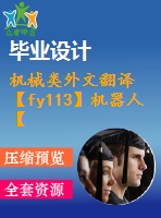 機(jī)械類外文翻譯【fy113】機(jī)器人【pdf+word】【中文11000字】