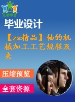 【zs精品】軸的機械加工工藝規(guī)程及夾具設計【全套9張cad圖紙和畢業(yè)論文】