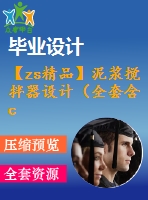 【zs精品】泥漿攪拌器設計（全套含cad圖紙）