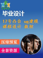 17號(hào)凸臺(tái) ug建模 課程設(shè)計(jì) 數(shù)控編程工藝分析