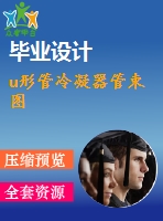 u形管冷凝器管束圖