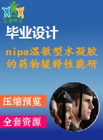 nipa溫敏型水凝膠的藥物緩釋性能研究【說明書論文畢業(yè)】