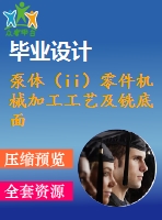 泵體（ii）零件機械加工工藝及銑底面、鉆3-m4螺紋孔夾具設(shè)計【優(yōu)秀課程畢業(yè)設(shè)計含11張cad圖紙+帶過程工序卡片+任務(wù)書+開題報告+外文翻譯】-jjsj26