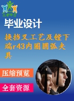 換擋叉工藝及鏜下端r43內(nèi)圈圓弧夾具設(shè)計【4張cad圖紙、工藝卡片和說明書】