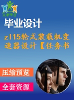 zl15輪式裝載機變速器設計【任務書+開題+翻譯】【11張cad圖紙】【優(yōu)秀】