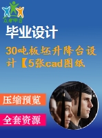 30噸板坯升降臺設(shè)計【5張cad圖紙+畢業(yè)論文+答辯稿+開題報告+任務(wù)書+外文翻譯+文獻綜述】