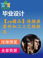 【zs精品】連接座零件加工工藝規(guī)程及組合機床、專用夾具設(shè)計（鉆6-φ7）（全套cad圖+設(shè)計說明書+翻譯）