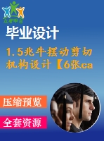 1.5兆牛擺動剪切機構設計【6張cad圖紙+畢業(yè)論文+外文翻譯】