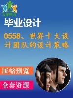 0558、世界十大設(shè)計團(tuán)隊的設(shè)計策略