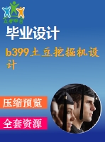 b399土豆挖掘機設(shè)計