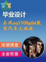 東風eq1108g6d載重汽車主減速器及差速器設計【機械畢業(yè)設計含7張cad圖+說明書1.5萬字34頁，開題報告】