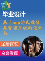 基于asp的民航售票管理系統(tǒng)的設(shè)計(jì)與實(shí)現(xiàn)