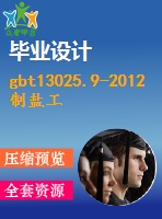 gbt13025.9-2012制鹽工業(yè)通用試驗(yàn)方法鉛的測(cè)定