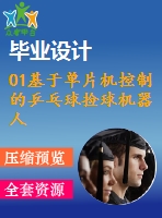 01基于單片機控制的乒乓球撿球機器人設(shè)計與實現(xiàn)【說明書論文開題報告外文翻譯】