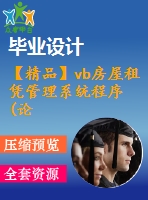 【精品】vb房屋租憑管理系統(tǒng)程序(論文+源代碼+開題報(bào)告)