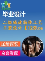 二級減速箱體工藝工裝設計【12張cad圖紙、工藝卡片和說明書】