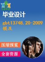 gbt13748.20-2009鎂及鎂合金化學(xué)分析方法第20部分：icp-aes測定元素含量