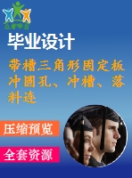 帶槽三角形固定板沖圓孔、沖槽、落料連續(xù)模設(shè)計【5張cad圖紙和說明書】