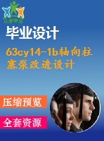 63cy14-1b軸向柱塞泵改進設(shè)計【10張cad圖紙+畢業(yè)論文+任務(wù)書+開題報告+外文翻譯】