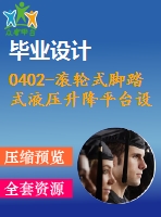 0402-滾輪式腳踏式液壓升降平臺(tái)設(shè)計(jì)【含5張cad圖+說(shuō)明書】