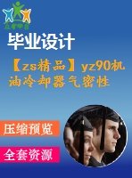 【zs精品】yz90機油冷卻器氣密性能自動測試臺的設計【全套9張cad圖紙+畢業(yè)論文】