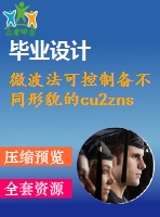 微波法可控制備不同形貌的cu2znsns4納米顆?！菊f明書論文畢業(yè)】