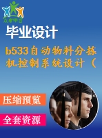 b533自動物料分揀機控制系統(tǒng)設計（全部結清）